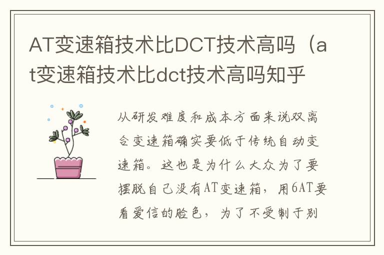 AT变速箱技术比DCT技术高吗（at变速箱技术比dct技术高吗知乎）