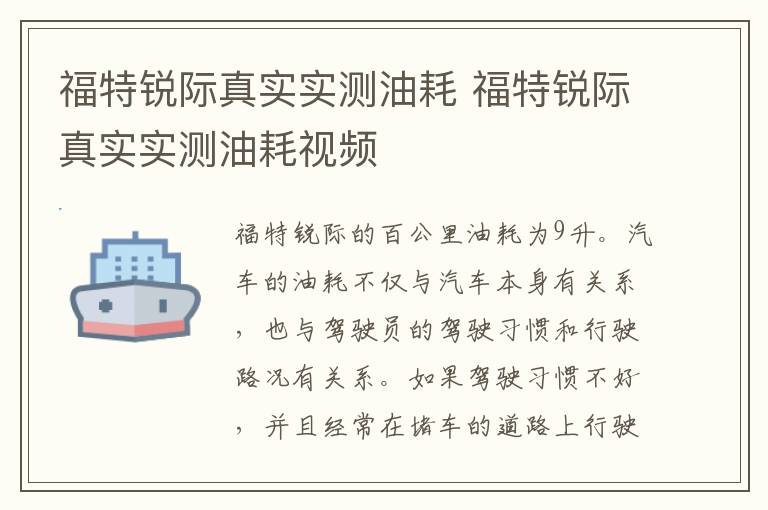 福特锐际真实实测油耗 福特锐际真实实测油耗视频