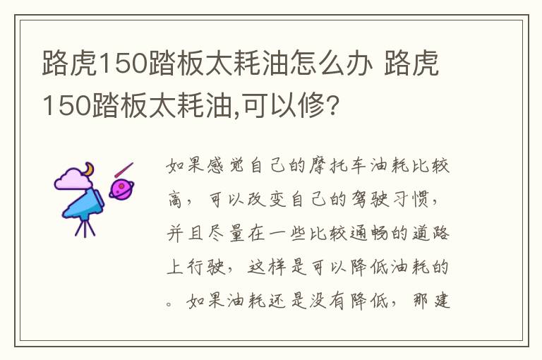 路虎150踏板太耗油怎么办 路虎150踏板太耗油,可以修?