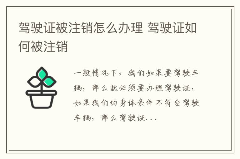 驾驶证被注销怎么办理 驾驶证如何被注销