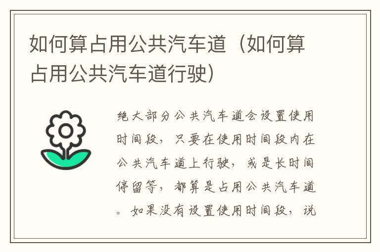 如何算占用公共汽车道（如何算占用公共汽车道行驶）