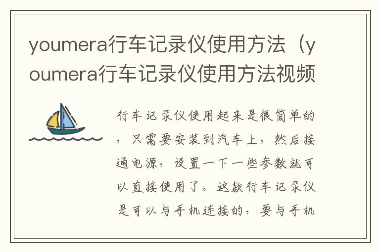 youmera行车记录仪使用方法（youmera行车记录仪使用方法视频）