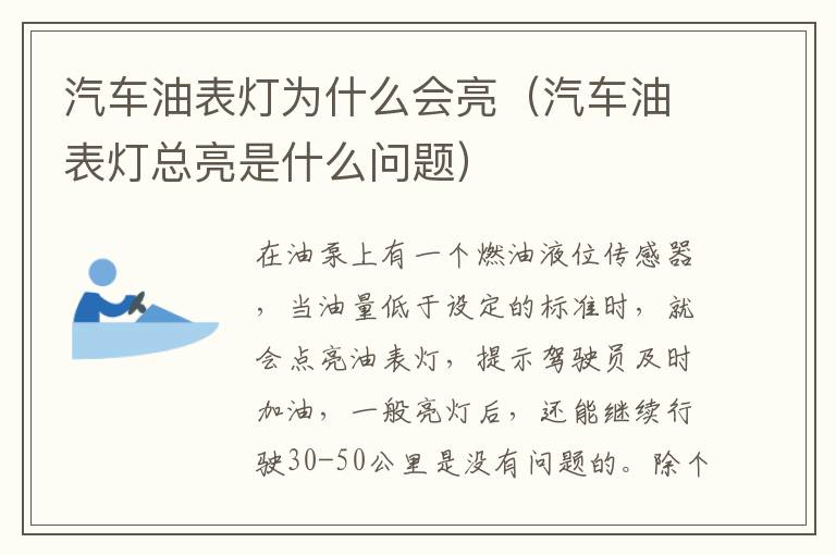 汽车油表灯为什么会亮（汽车油表灯总亮是什么问题）