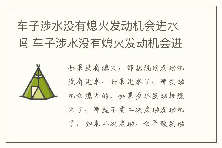 车子涉水没有熄火发动机会进水吗 车子涉水没有熄火发动机会进水吗怎么办