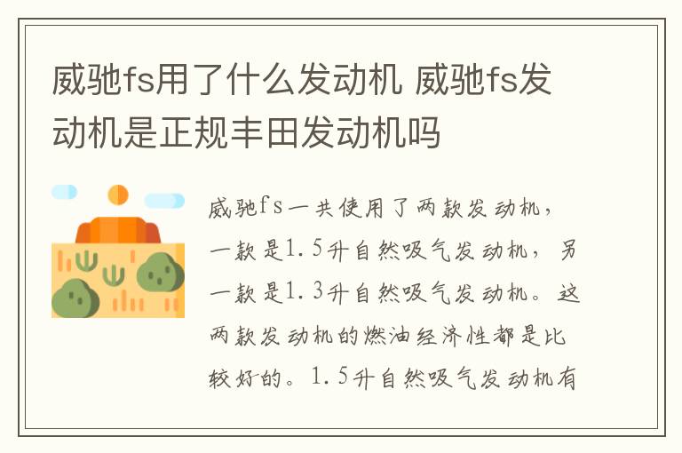 威驰fs用了什么发动机 威驰fs发动机是正规丰田发动机吗