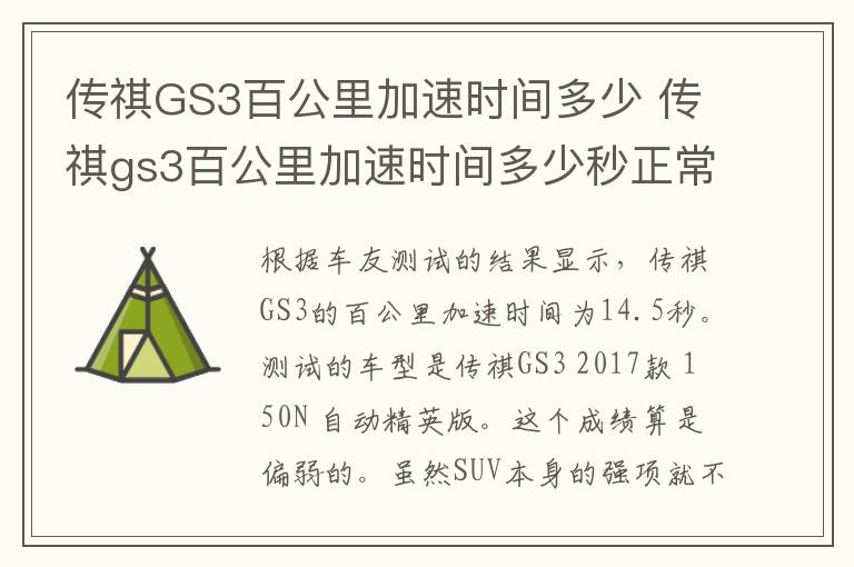 传祺GS3百公里加速时间多少 传祺gs3百公里加速时间多少秒正常