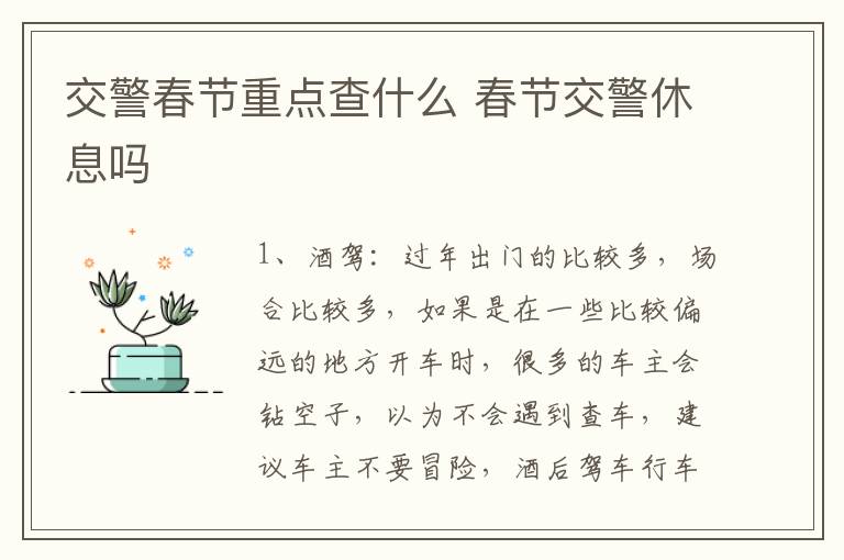 交警春节重点查什么 春节交警休息吗