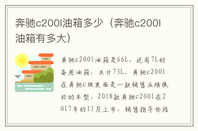 奔驰c200l油箱多少（奔驰c200l油箱有多大）