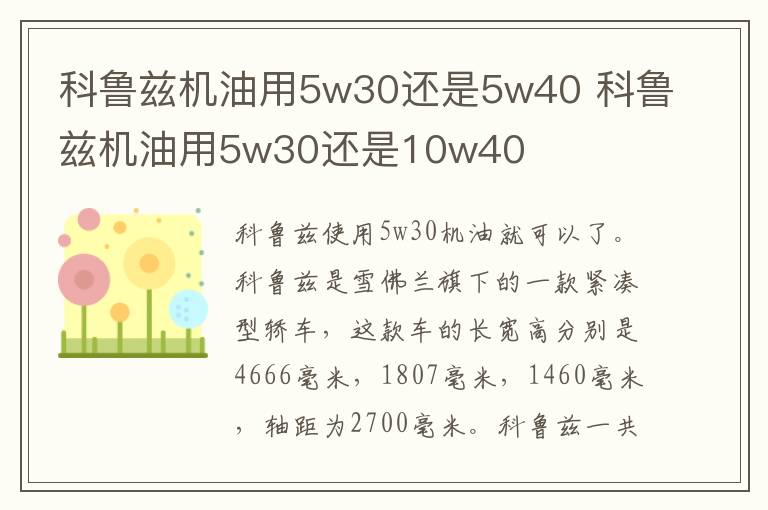 科鲁兹机油用5w30还是5w40 科鲁兹机油用5w30还是10w40