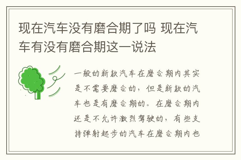 现在汽车没有磨合期了吗 现在汽车有没有磨合期这一说法