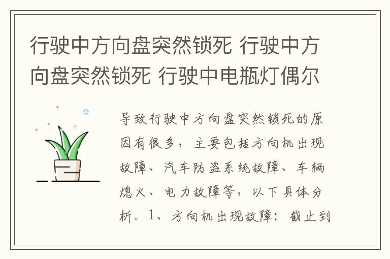 行驶中方向盘突然锁死 行驶中方向盘突然锁死 行驶中电瓶灯偶尔亮