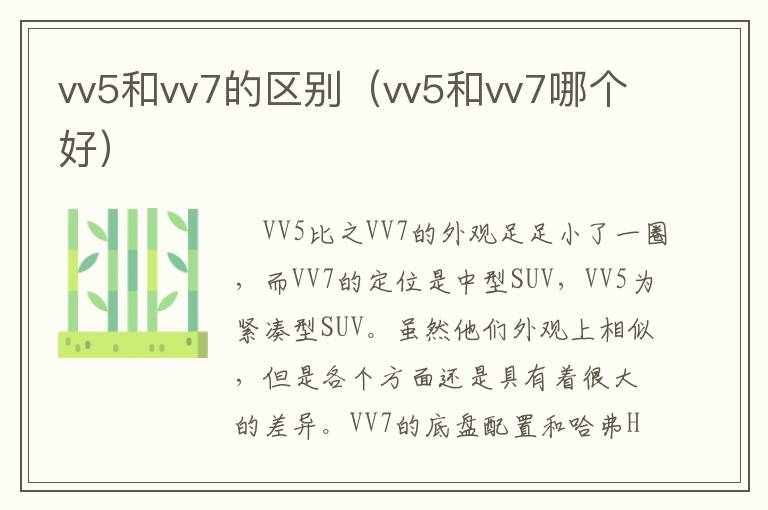 vv5和vv7的区别（vv5和vv7哪个好）