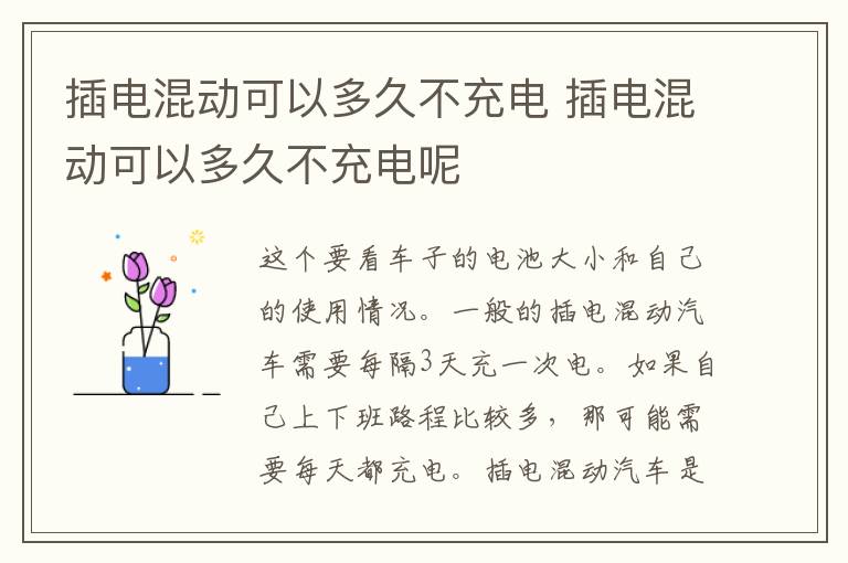 插电混动可以多久不充电 插电混动可以多久不充电呢