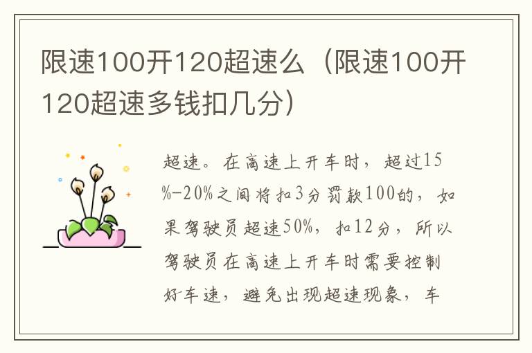 限速100开120超速么（限速100开120超速多钱扣几分）