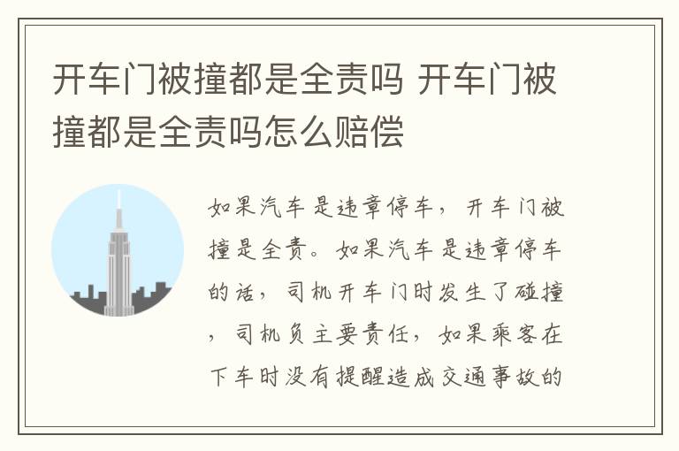 开车门被撞都是全责吗 开车门被撞都是全责吗怎么赔偿