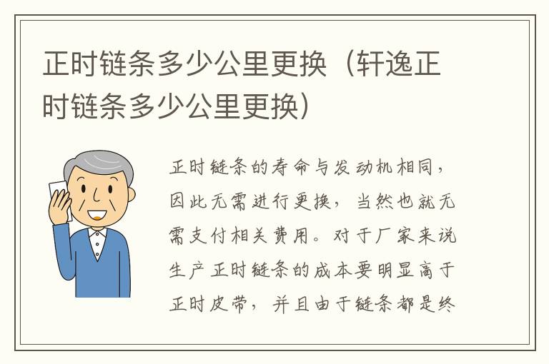 正时链条多少公里更换（轩逸正时链条多少公里更换）