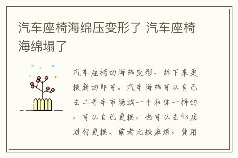 汽车座椅海绵压变形了 汽车座椅海绵塌了