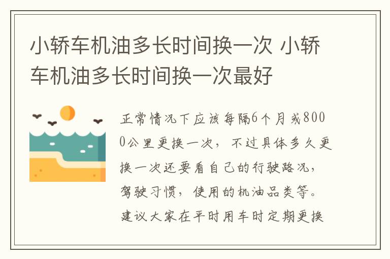 小轿车机油多长时间换一次 小轿车机油多长时间换一次最好