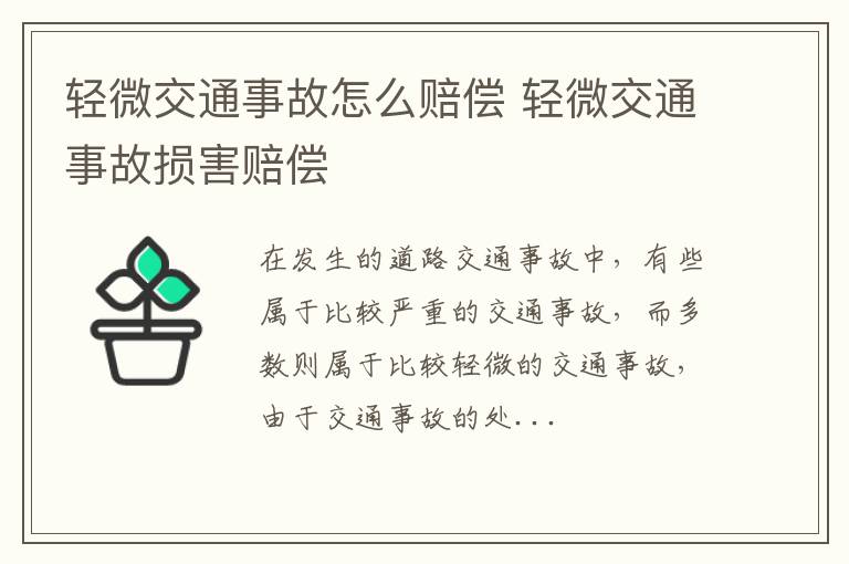 轻微交通事故怎么赔偿 轻微交通事故损害赔偿