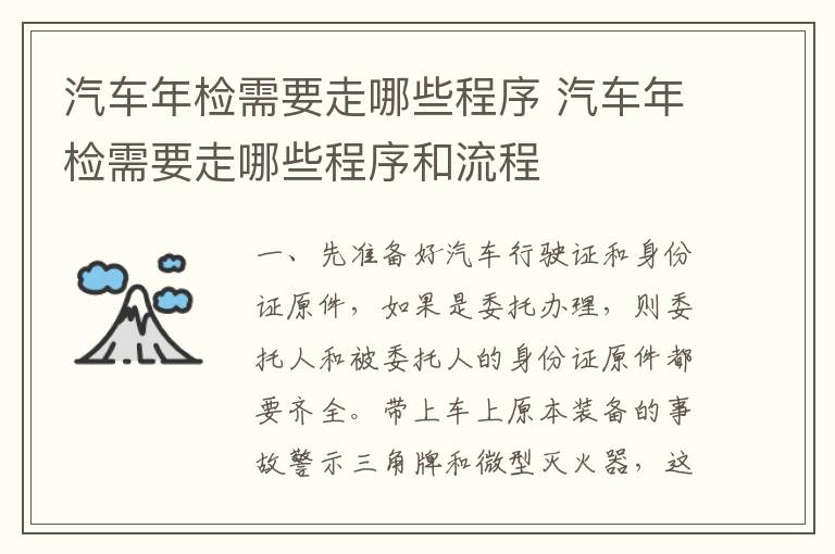 汽车年检需要走哪些程序 汽车年检需要走哪些程序和流程