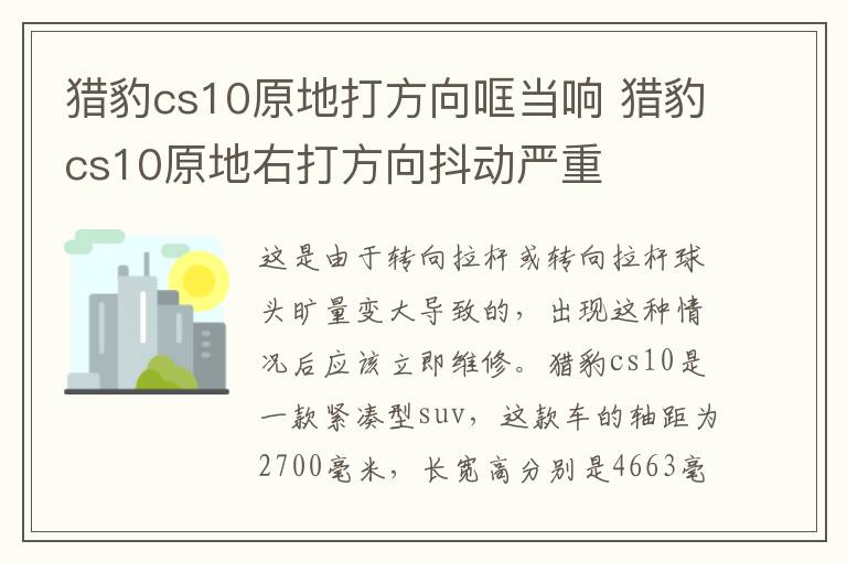 猎豹cs10原地打方向哐当响 猎豹cs10原地右打方向抖动严重