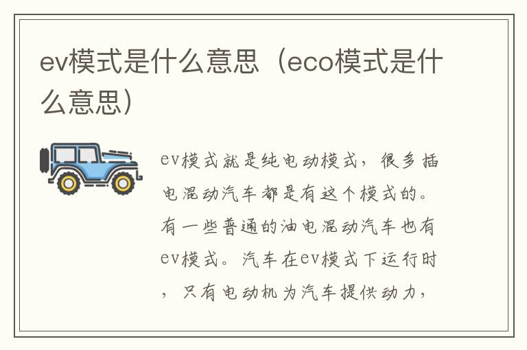 ev模式是什么意思（eco模式是什么意思）