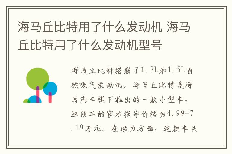 海马丘比特用了什么发动机 海马丘比特用了什么发动机型号