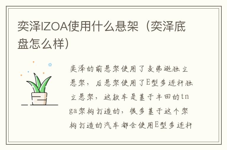 奕泽IZOA使用什么悬架（奕泽底盘怎么样）