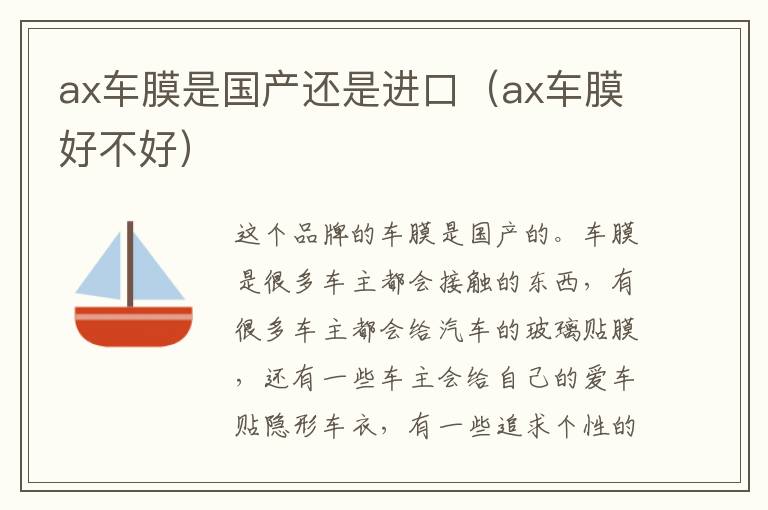 ax车膜是国产还是进口（ax车膜好不好）