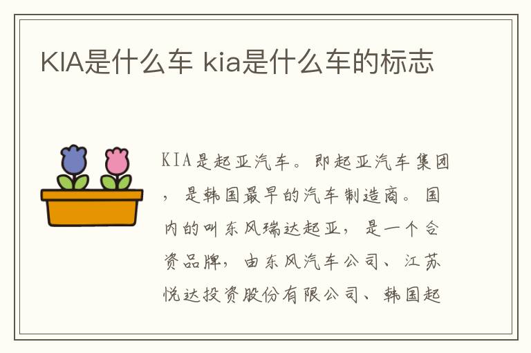 KIA是什么车 kia是什么车的标志