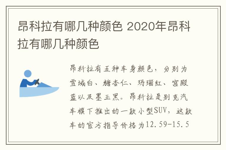 昂科拉有哪几种颜色 2020年昂科拉有哪几种颜色