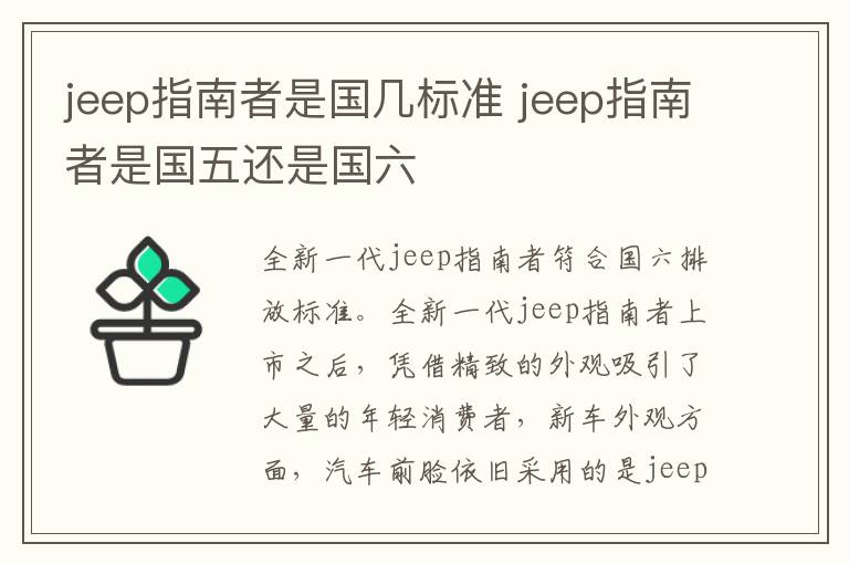 jeep指南者是国几标准 jeep指南者是国五还是国六