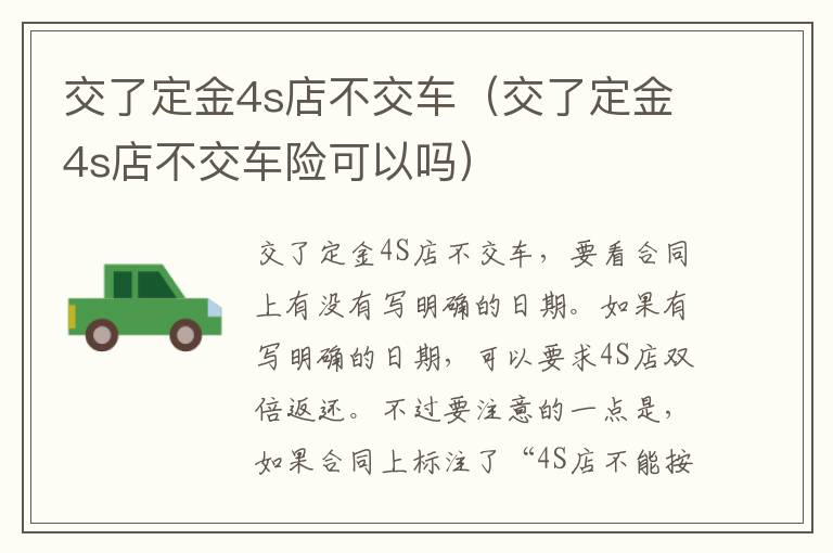 交了定金4s店不交车（交了定金4s店不交车险可以吗）