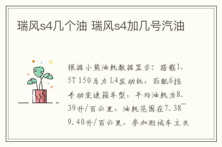 瑞风s4几个油 瑞风s4加几号汽油