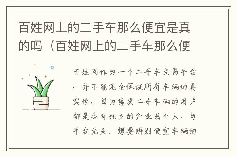 百姓网上的二手车那么便宜是真的吗（百姓网上的二手车那么便宜是真的吗可信吗）