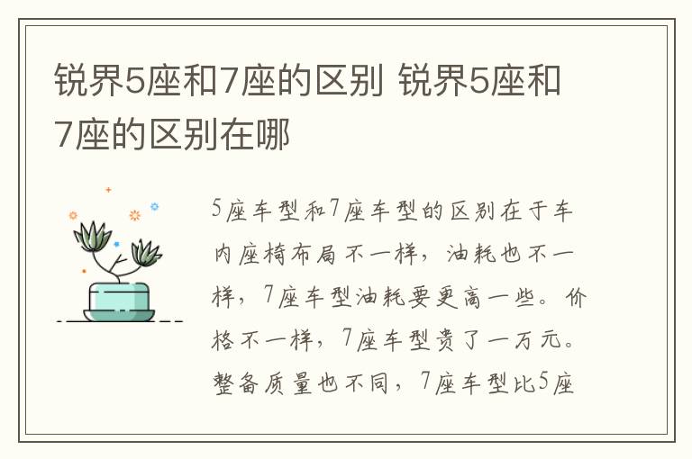 锐界5座和7座的区别 锐界5座和7座的区别在哪