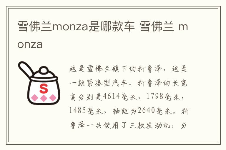 雪佛兰monza是哪款车 雪佛兰 monza