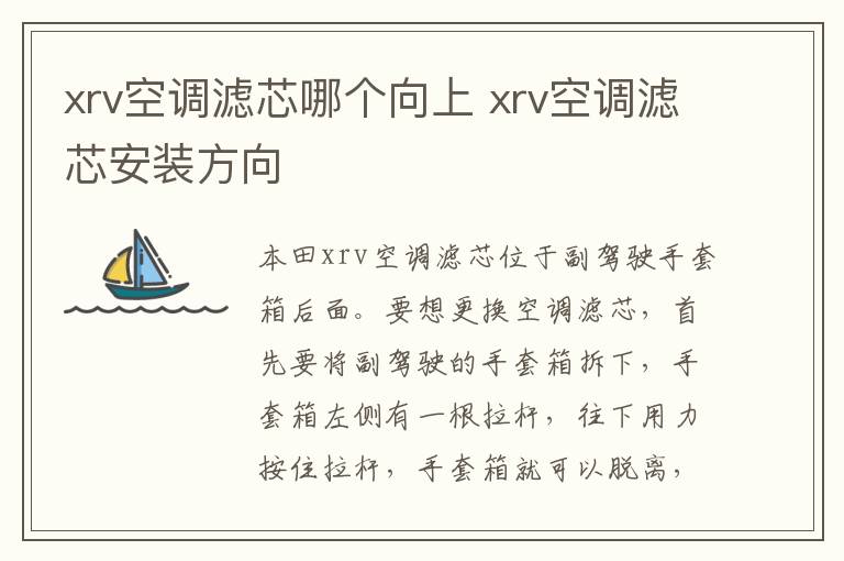 xrv空调滤芯哪个向上 xrv空调滤芯安装方向