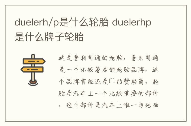 duelerh/p是什么轮胎 duelerhp是什么牌子轮胎