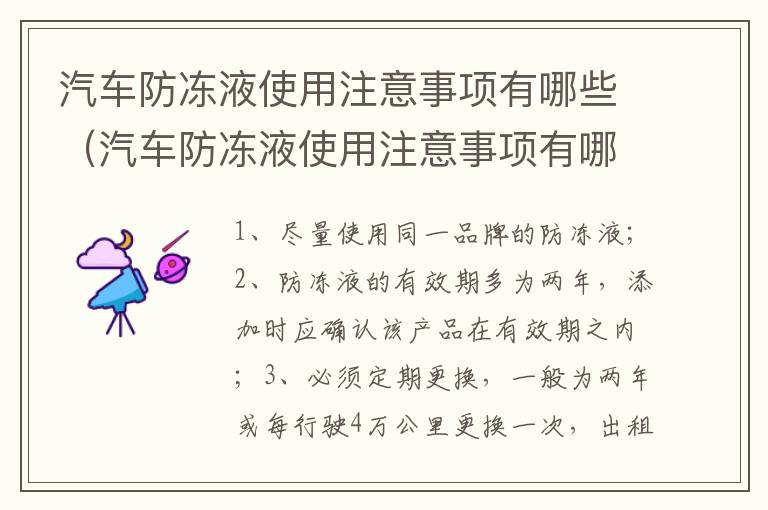 汽车防冻液使用注意事项有哪些（汽车防冻液使用注意事项有哪些内容）