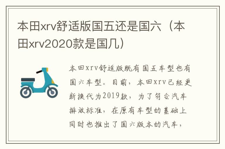 本田xrv舒适版国五还是国六（本田xrv2020款是国几）