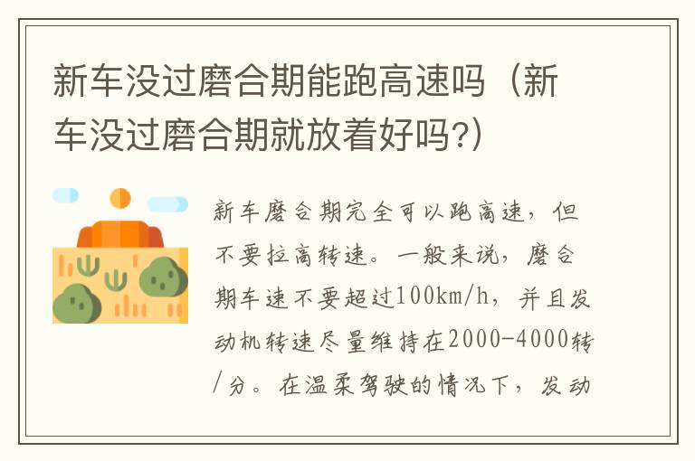 新车没过磨合期能跑高速吗（新车没过磨合期就放着好吗?）