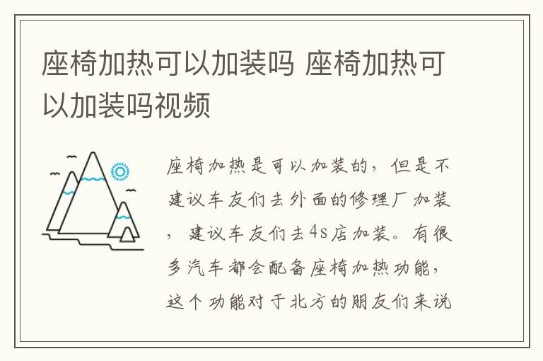 座椅加热可以加装吗 座椅加热可以加装吗视频