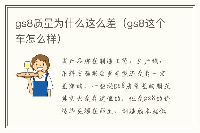 gs8质量为什么这么差（gs8这个车怎么样）