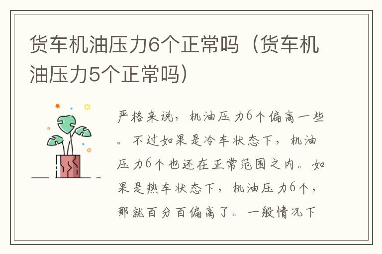 货车机油压力6个正常吗（货车机油压力5个正常吗）