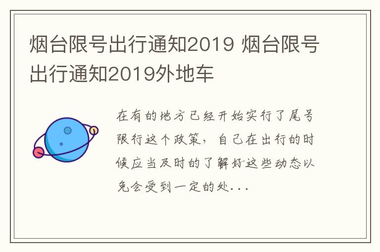 烟台限号出行通知2019 烟台限号出行通知2019外地车