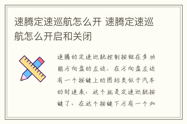 速腾定速巡航怎么开 速腾定速巡航怎么开启和关闭