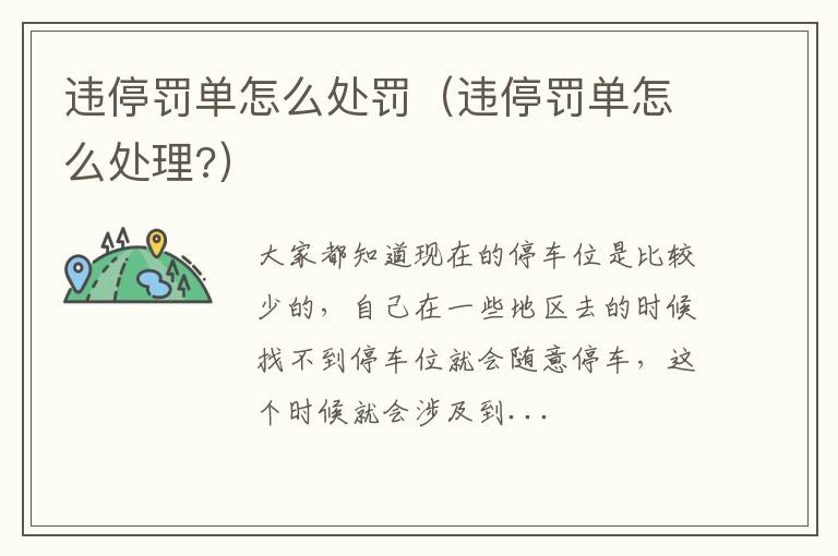 违停罚单怎么处罚（违停罚单怎么处理?）