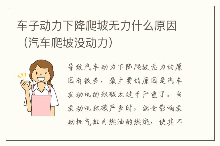 车子动力下降爬坡无力什么原因（汽车爬坡没动力）