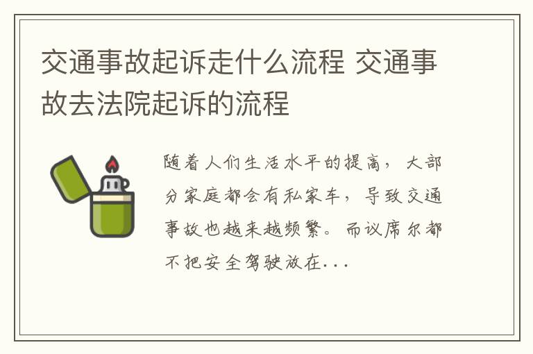 交通事故起诉走什么流程 交通事故去法院起诉的流程